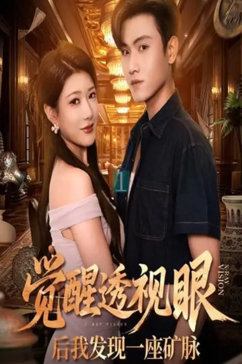 《觉醒透视眼后我发现一座矿脉》封面
