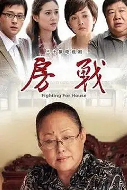 《房战》封面