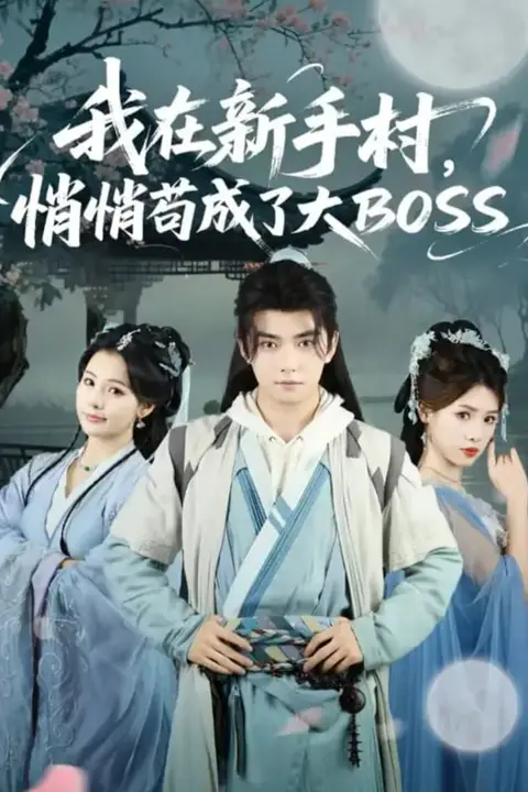 《我在新手村悄悄苟成了大BOSS》封面
