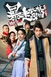 《暴走武林学园第一季》封面