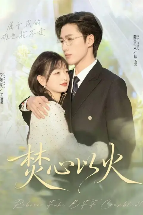《焚心以火》封面