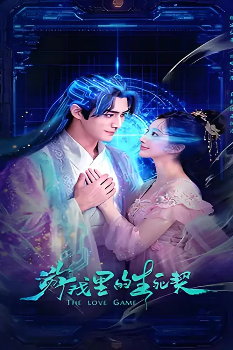 《游戏里的生死契》封面