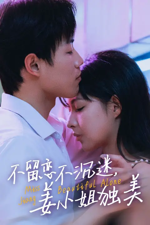 《不留恋不沉迷姜小姐独美(她与鸢尾同绽)》封面
