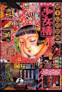 《地下幻灯剧画 少女椿》封面