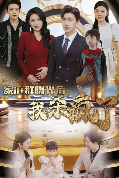 《家庭群曝光后我杀疯了》封面