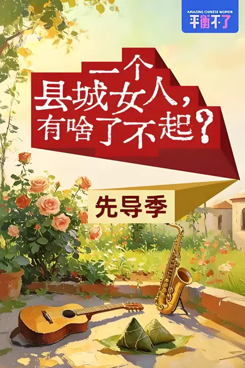 《一个县城女人,有啥了不起?》封面