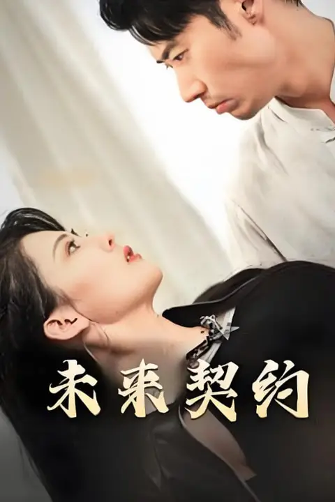 《未来契约-契约预告》封面
