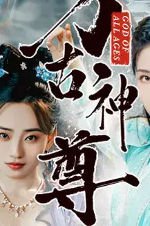 《万古神尊》封面