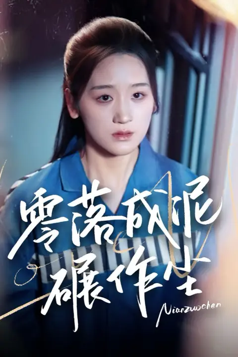 《零落成泥碾作尘》封面