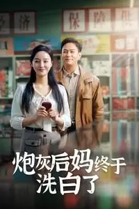 《炮灰后妈终于洗白》封面
