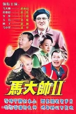 《马大帅2》封面