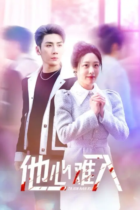 《他心难入》封面