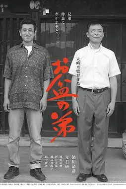 《盂兰盆节的弟弟》封面