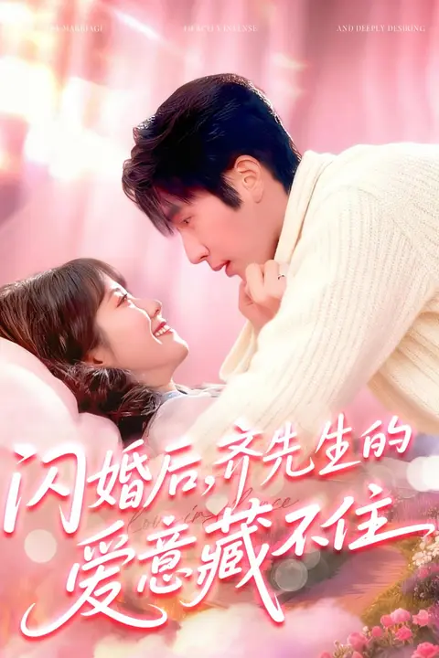 《闪婚后,齐先生的爱意藏不住》封面