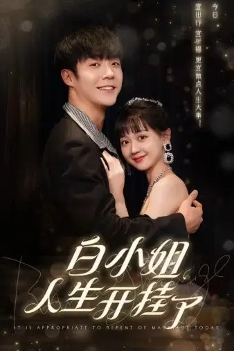 《白小姐人生开挂了（今日意悔婚）》封面