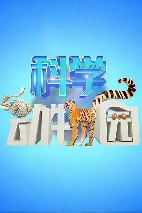 《科学动物园》封面