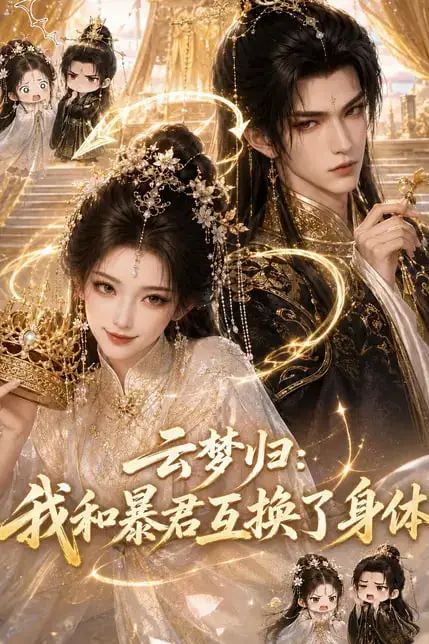 《云梦归：我和暴君互换了身体》封面