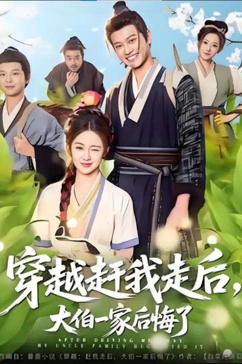 《穿越赶我走后，大伯一家后悔了》封面
