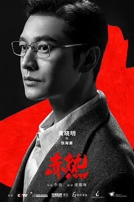 《赤热》封面