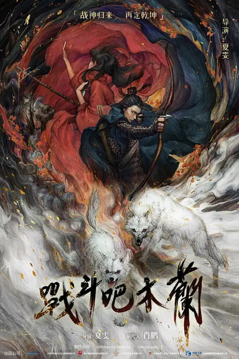 《战斗吧木兰》封面