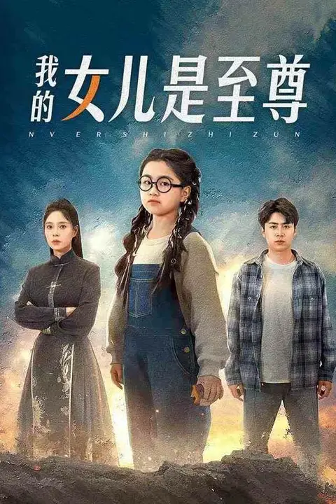 《我的女儿是至尊》封面