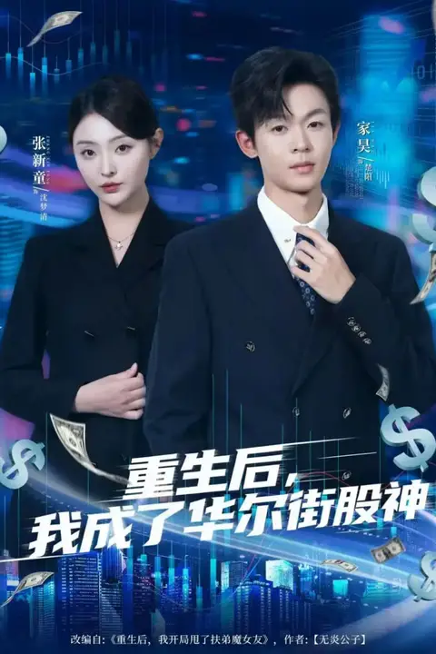 《重生后,我成了华尔街股神》封面