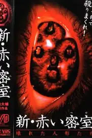 《新赤色密室》封面