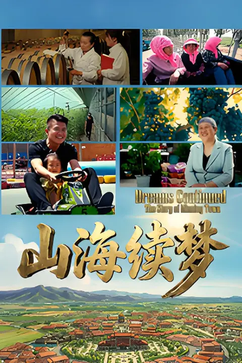 《山海续梦》封面