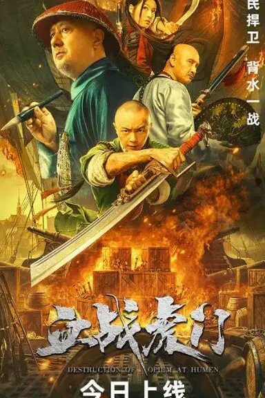 《血战虎门》封面