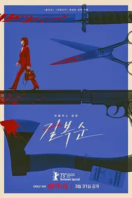 《杀死福顺》封面