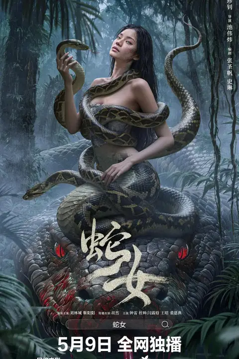 《蛇女》封面