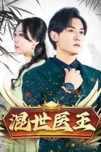 《混世医王》封面