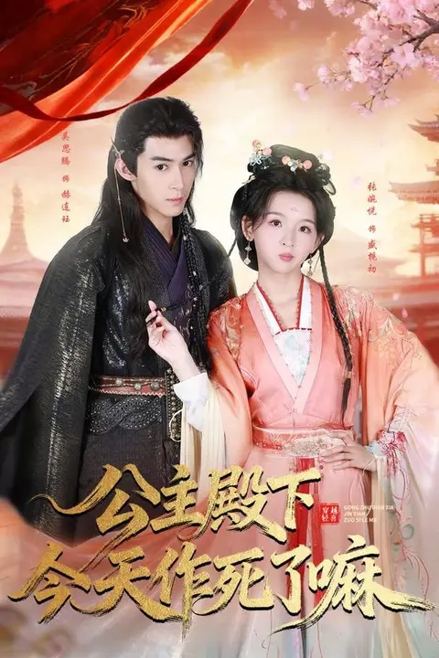 《公主殿下今天zuo死了嘛》封面