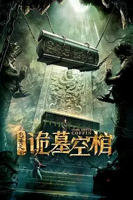《包青天之诡墓空棺》封面