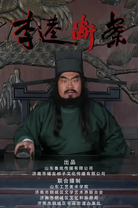《李逵断案》封面