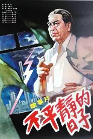 《不平静的日子》封面