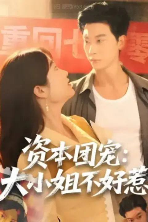 《资本团宠大小姐不好惹》封面
