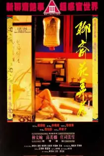 《聊斋花弄月》封面