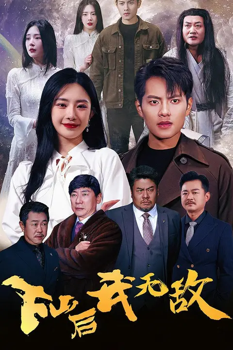 《下山后我无敌》封面