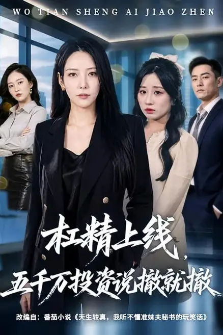《杠精上线，五千万投资说撤就撤》封面