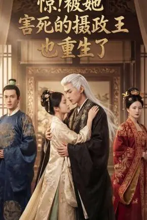 《惊！被她害死的摄政王也重生了》封面