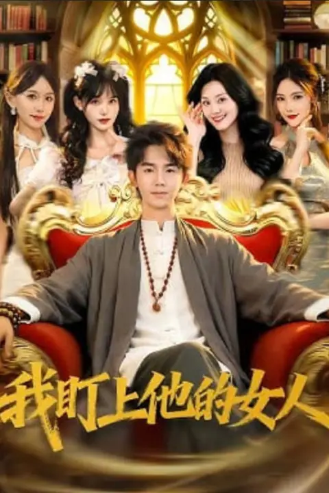 《我盯上他的女人》封面