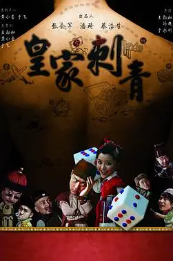 《皇家刺青》封面