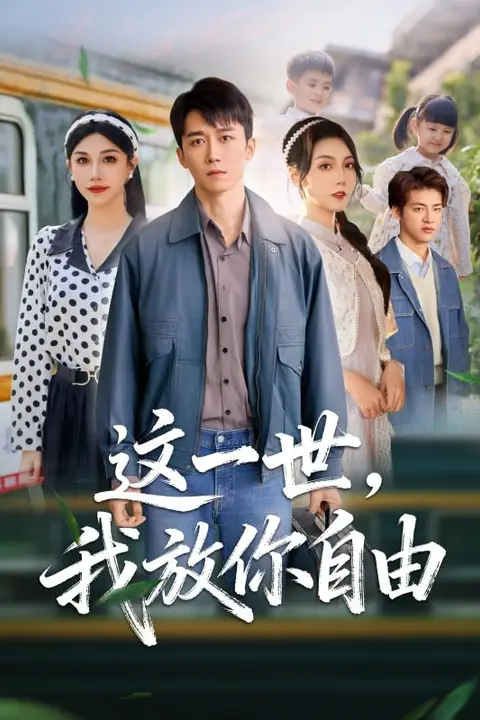 《这一世我放你自由 (前妻请自重余生各自安好)》封面