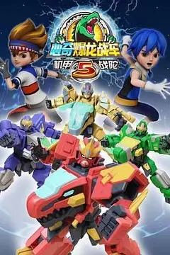 《心奇爆龙战车5 机甲战陀》封面