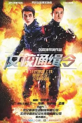 《女校通缉令》封面