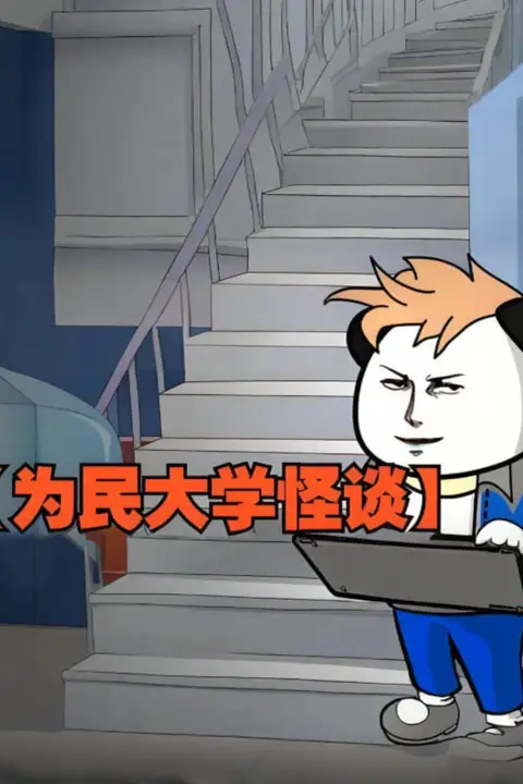 《为民大学怪谈》封面