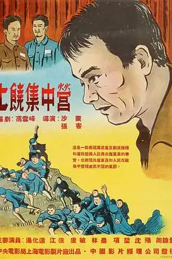 《上饶集中营》封面