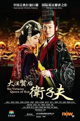 《卫子夫》封面