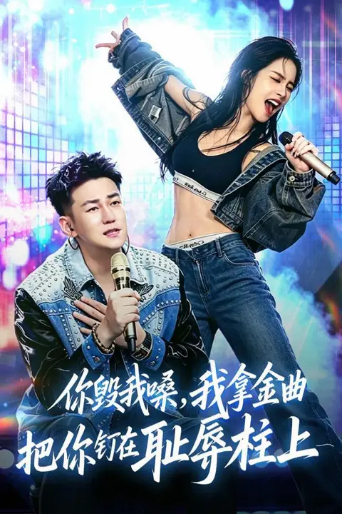 《你毁我嗓，我拿金曲把你钉在耻辱柱上》封面
